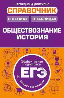 Книга Обществознание,история Спр. Махоткин А.В., б-2889, Баград.рф